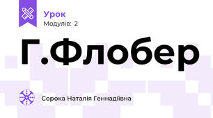 Г.Флобер