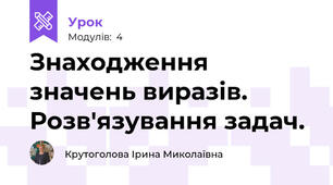Знаходження значень виразів. Розв'язування задач.