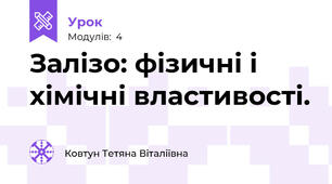 Залізо: фізичні і хімічні властивості.