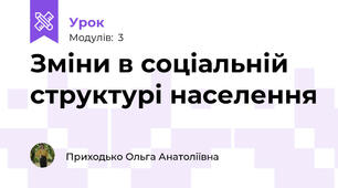 Зміни в соціальній структурі населення
