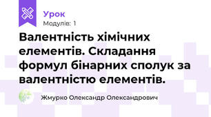 Валентність хімічних елементів. Складання формул бінарних сполук за валентністю елементів.