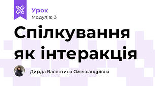 Спілкування як інтеракція