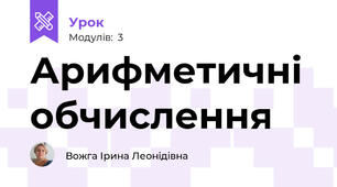 Арифметичні обчислення