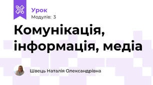 Комунікація, інформація, медіа