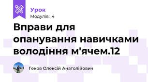 Вправи для опанування навичками володіння м'ячем.12 