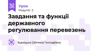 Завдання та функції державного регулювання перевезень