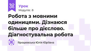 Робота з мовними одиницями. Дізнаюся більше про дієслово. Діагностувальна робота