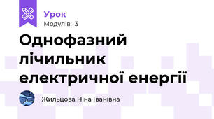 Однофазний лічильник електричної енергії