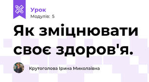 Як зміцнювати своє здоров'я.