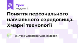 Поняття персонального навчального середовища. Хмарні технології