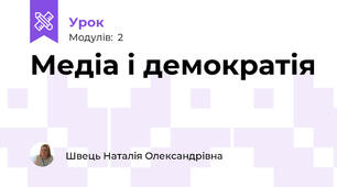 Медіа і демократія