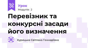 Перевізник та конкурсні засади його визначення