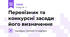 Перевізник та конкурсні засади його визначення