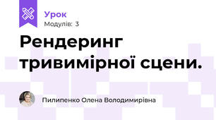 Рендеринг тривимірної сцени.