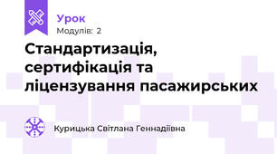 Стандартизація, сертифікація та ліцензування пасажирських
