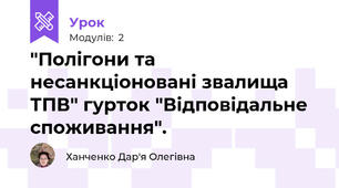 "Полігони та несанкціоновані звалища ТПВ" гурток "Відповідальне споживання".