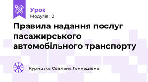 Правила надання послуг пасажирського автомобільного транспорту