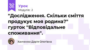 "Дослідження. Скільки сміття продукує моя родина?" гурток "Відповідальне споживання".