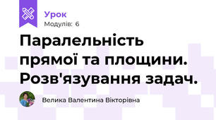 Паралельність прямої та площини. Розв'язування задач.