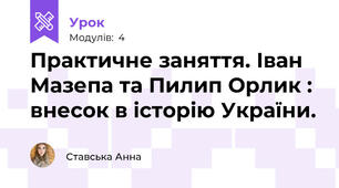 Практичне заняття. Іван Мазепа та Пилип Орлик : внесок в історію України.