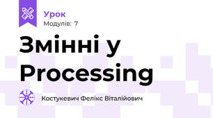 Змінні у Processing
