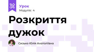 Розкриття дужок