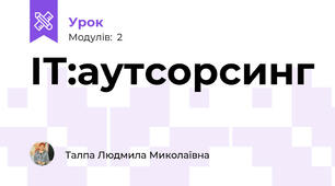ІТ:аутсорсинг