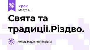 Свята та традиції.Різдво.