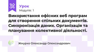 Використання офісних веб програм для створення спільних документів. Синхронізація даних. Організація та планування колективної діяльності.