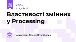 Властивості змінних у Processing