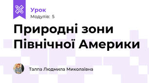 Природні зони  Північної Америки
