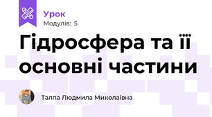 Гідросфера та її основні частини