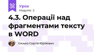 4.3. Операції над фрагментами тексту в WORD