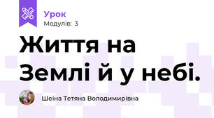 Життя на Землі й у небі.