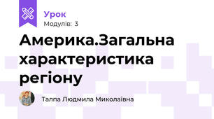 Америка.Загальна характеристика регіону