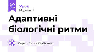 Адаптивні біологічні ритми