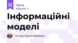 Інформаційні моделі