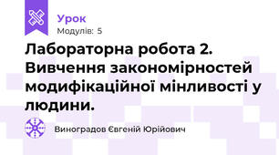 Лабораторна робота 2. Вивчення закономірностей модифікаційної мінливості у людини.