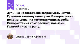 Зупинка кровотеч, що загрожують життю. Принцип тампонування ран. Використання рекомендованих гемостатичних засобів. Використання компресійної пов’язки. Прямий тиск на рану.