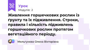 Живлення горшечкових рослин із ґрунту та їх підживлення. Строки, правила і кількість підживлень горшечкових рослин протягом вегетаційного періоду.