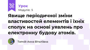 Явище періодичної зміни властивостей елементів і їхніх сполук на основі уявлень про електронну будову атомів.