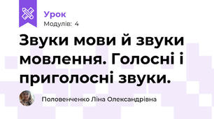 Звуки мови й звуки мовлення. Голосні і приголосні звуки.