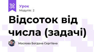 Відсоток від числа (задачі)