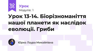 Урок 13-14. Біорізноманіття нашої планети як наслідок еволюції. Гриби 