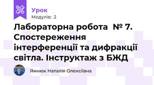 Лабораторна робота  № 7. Спостереження інтерференції та дифракції світла. Інструктаж з БЖД