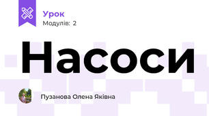 Насоси
