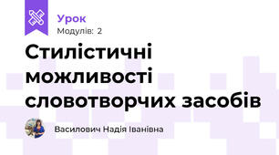Стилістичні  можливості словотворчих засобів