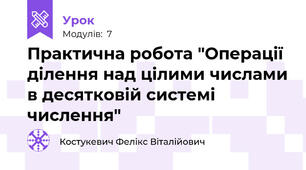 Практична робота "Операції ділення над цілими числами в десятковій системі числення"