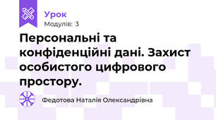 Персональні та конфіденційні дані. Захист особистого цифрового простору.
