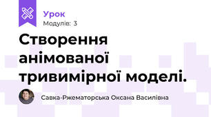 Створення анімованої тривимірної моделі.